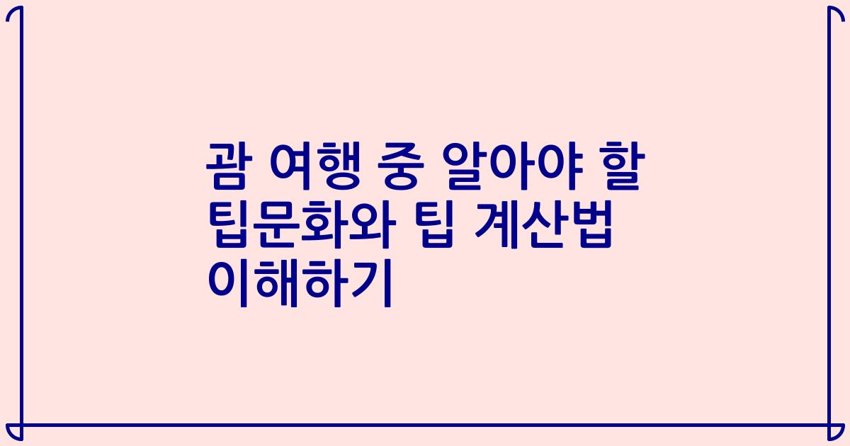 괌 여행 중 알아야 할 팁문화와 팁 계산법 이해하기