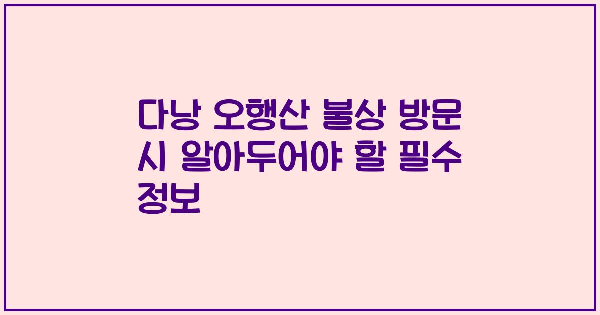 다낭 오행산 불상 방문 시 알아두어야 할 필수 정보