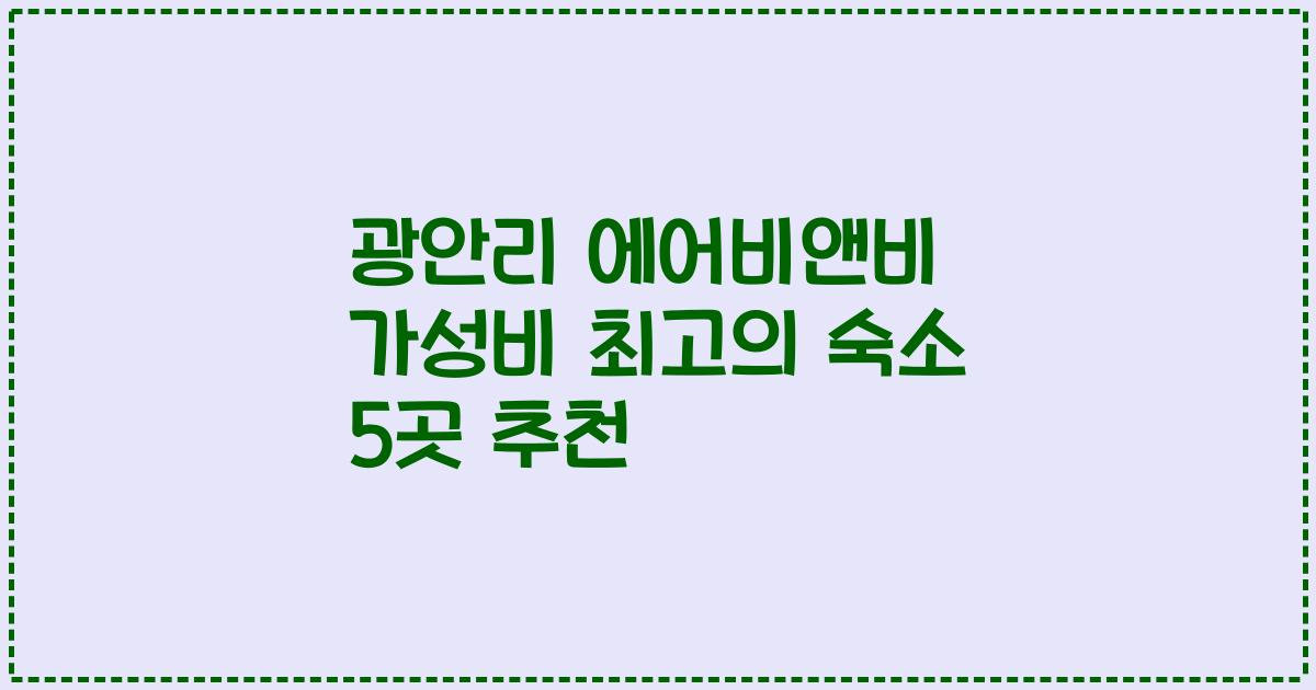 광안리 에어비앤비 가성비 최고의 숙소 5곳 추천