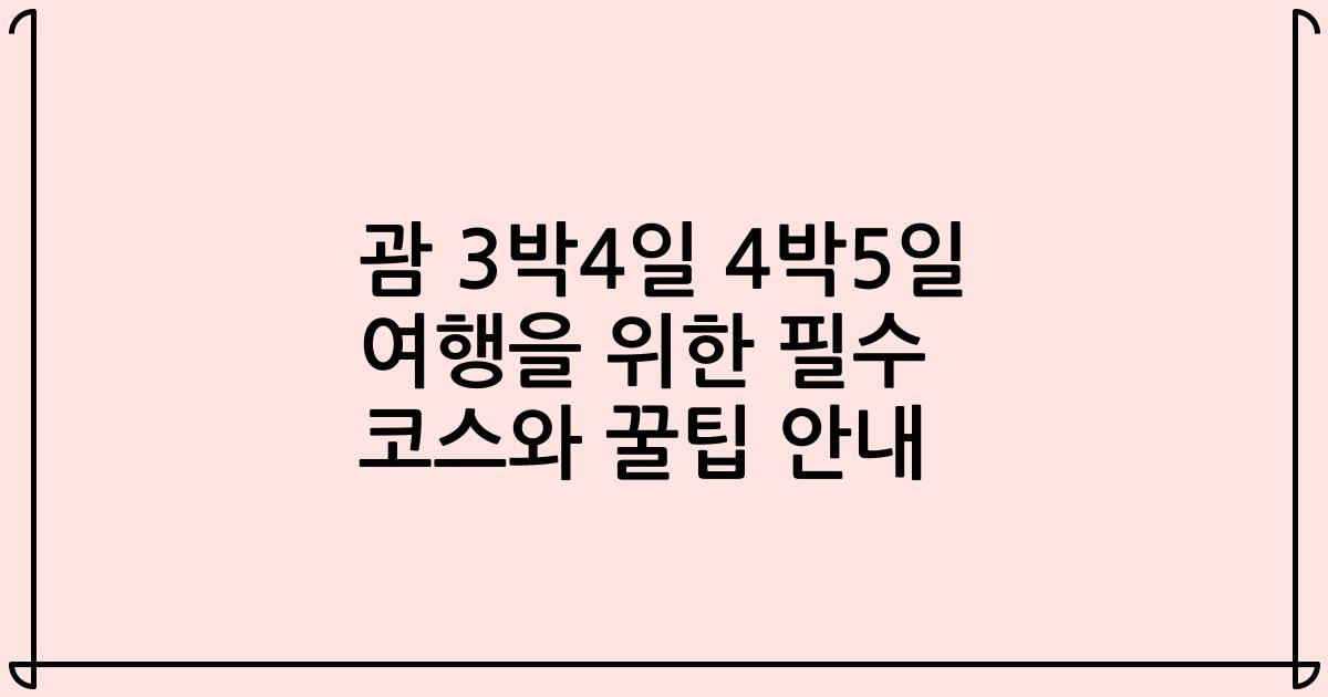 괌 3박4일 4박5일 여행을 위한 필수 코스와 꿀팁 안내