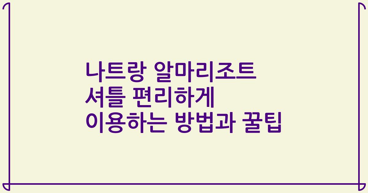 나트랑 알마리조트 셔틀 편리하게 이용하는 방법과 꿀팁