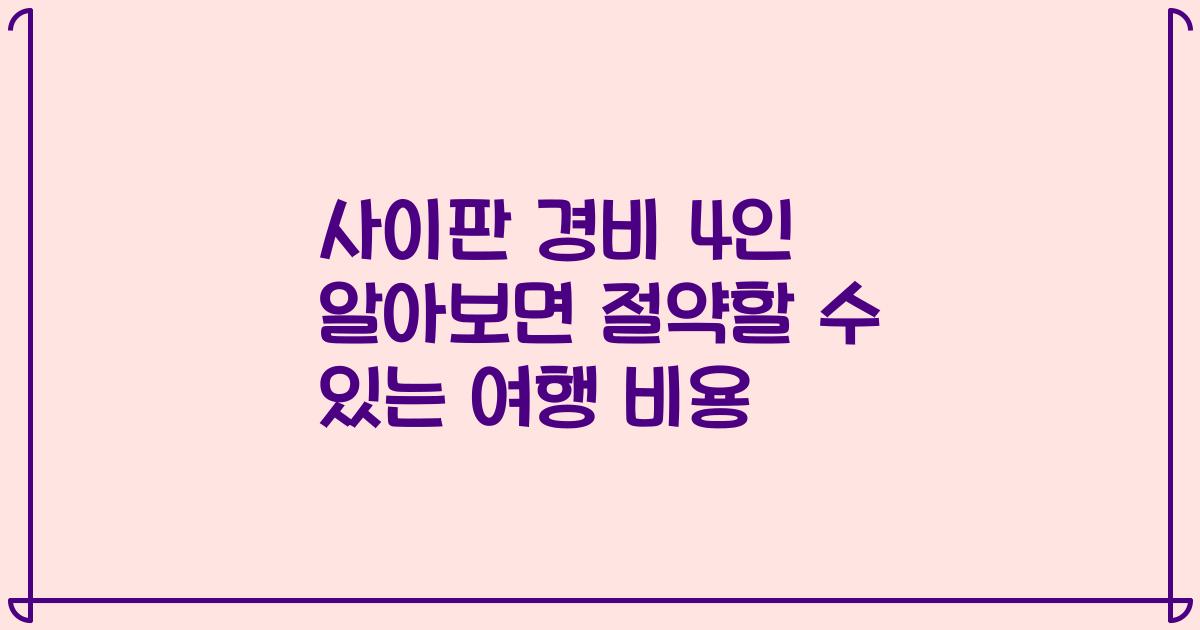 사이판 경비 4인 알아보면 절약할 수 있는 여행 비용