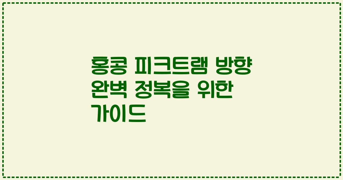 홍콩 피크트램 방향 완벽 정복을 위한 가이드