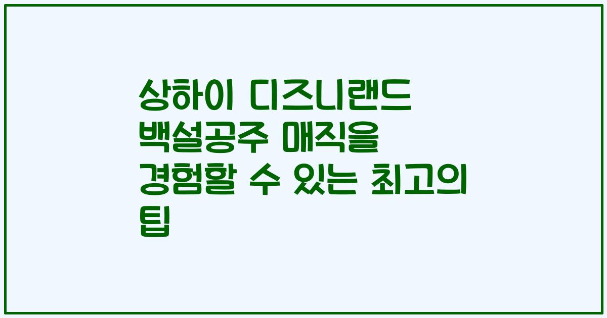 상하이 디즈니랜드 백설공주 매직을 경험할 수 있는 최고의 팁