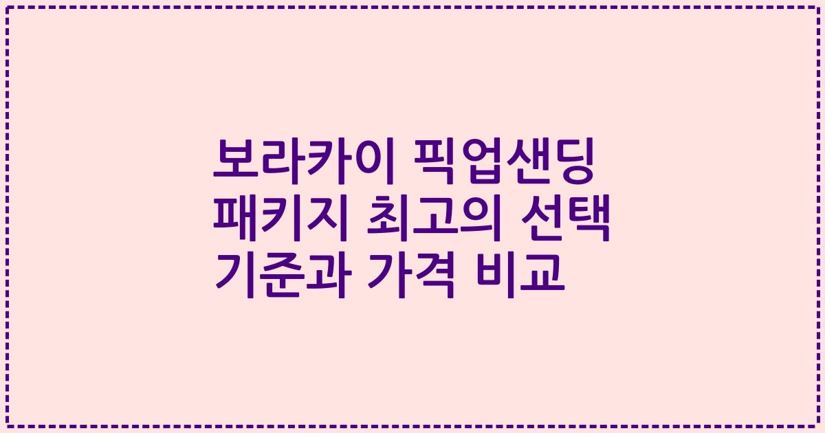 보라카이 픽업샌딩 패키지 최고의 선택 기준과 가격 비교