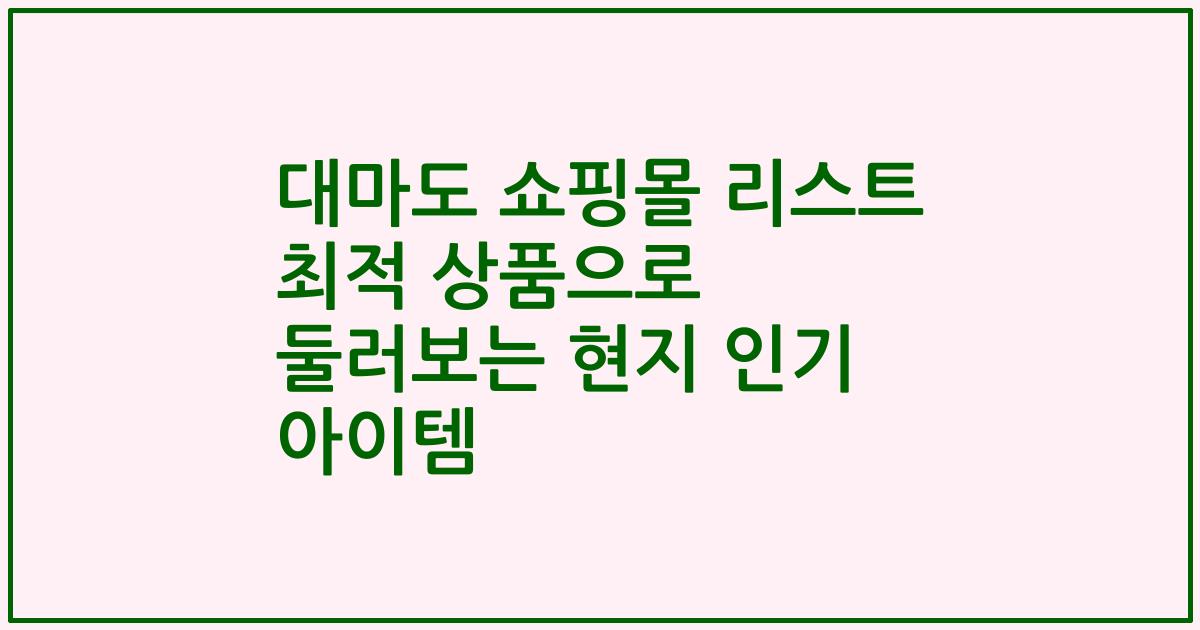 대마도 쇼핑몰 리스트 최적 상품으로 둘러보는 현지 인기 아이템
