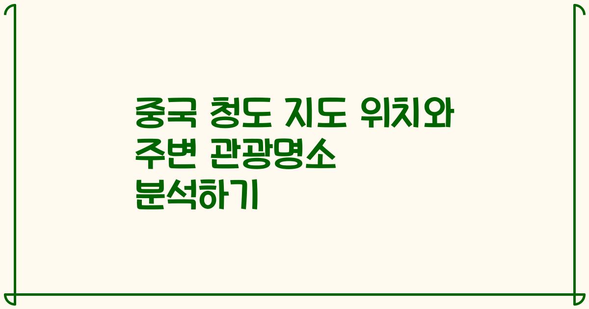 중국 청도 지도 위치와 주변 관광명소 분석하기