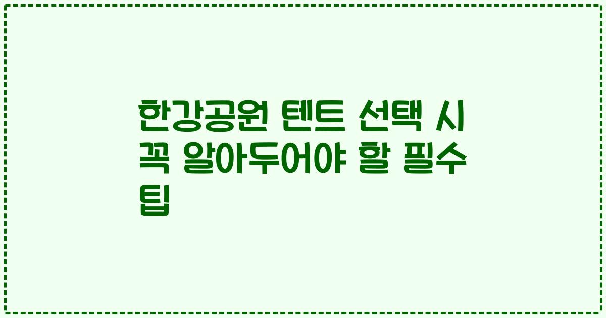 한강공원 텐트 선택 시 꼭 알아두어야 할 필수 팁