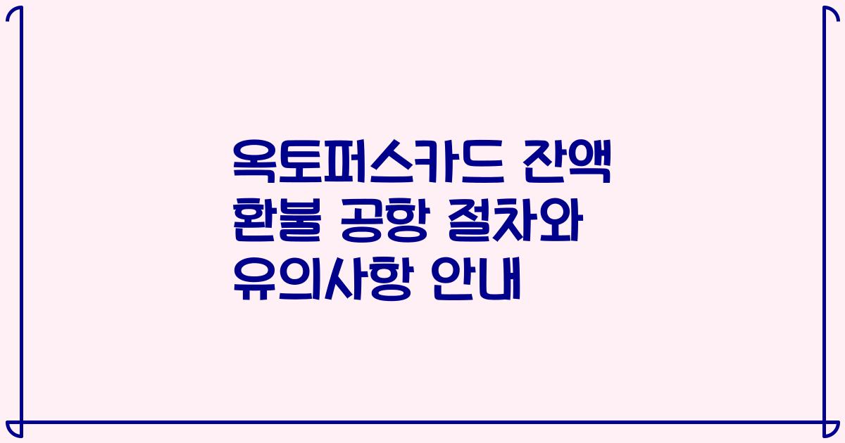 옥토퍼스카드 잔액 환불 공항 절차와 유의사항 안내