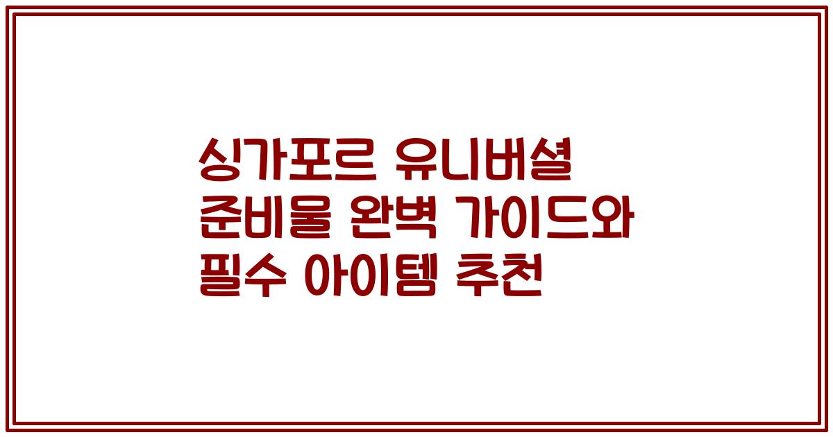 싱가포르 유니버셜 준비물 완벽 가이드와 필수 아이템 추천