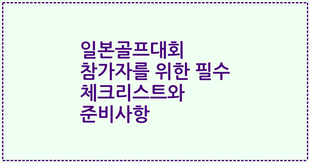 일본골프대회 참가자를 위한 필수 체크리스트와 준비사항