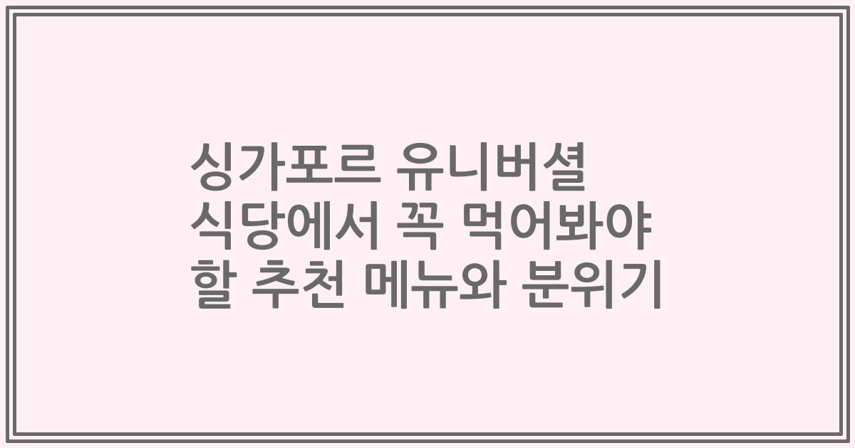 싱가포르 유니버셜 식당에서 꼭 먹어봐야 할 추천 메뉴와 분위기