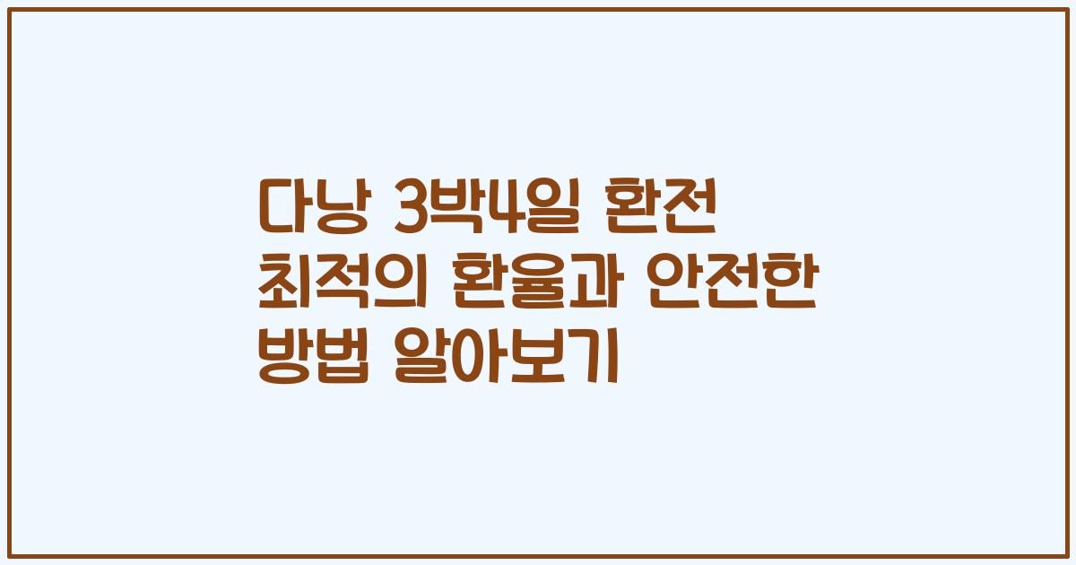다낭 3박4일 환전 최적의 환율과 안전한 방법 알아보기