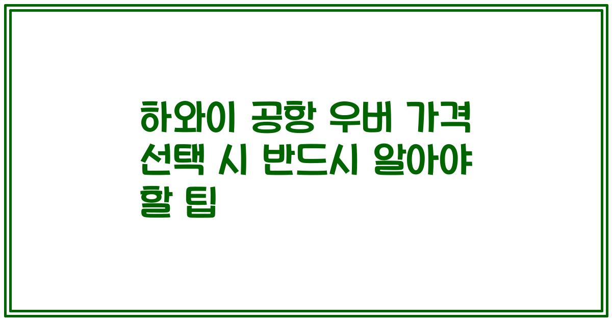 하와이 공항 우버 가격 선택 시 반드시 알아야 할 팁