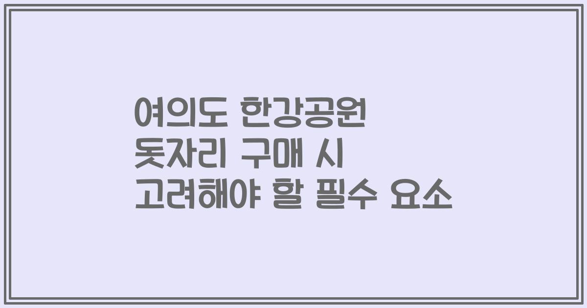여의도 한강공원 돗자리 구매 시 고려해야 할 필수 요소