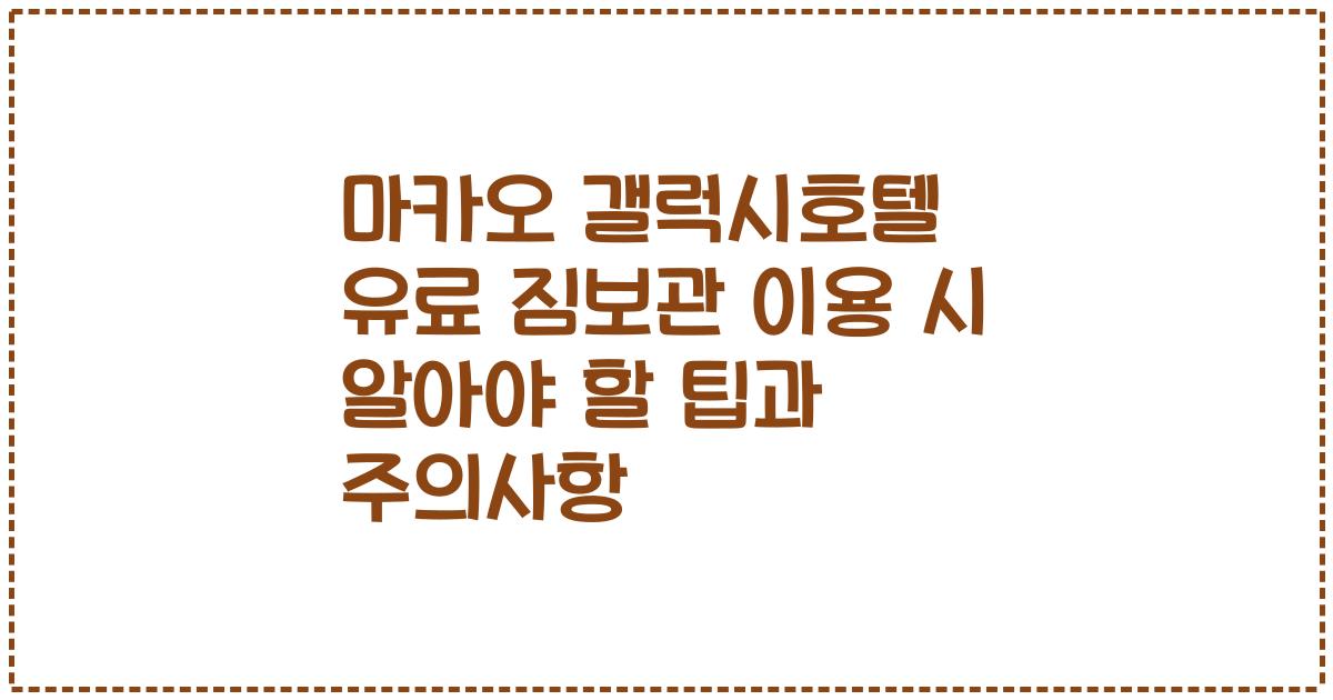 마카오 갤럭시호텔 유료 짐보관 이용 시 알아야 할 팁과 주의사항