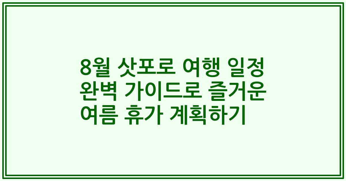 8월 삿포로 여행 일정 완벽 가이드로 즐거운 여름 휴가 계획하기