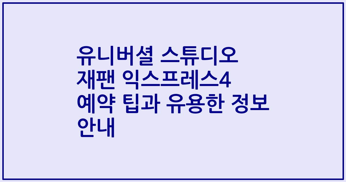 유니버셜 스튜디오 재팬 익스프레스4 예약 팁과 유용한 정보 안내