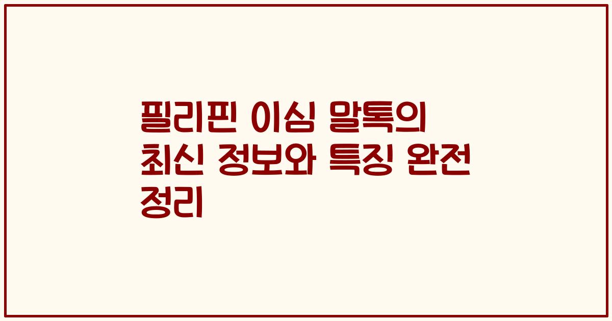 필리핀 이심 말톡의 최신 정보와 특징 완전 정리