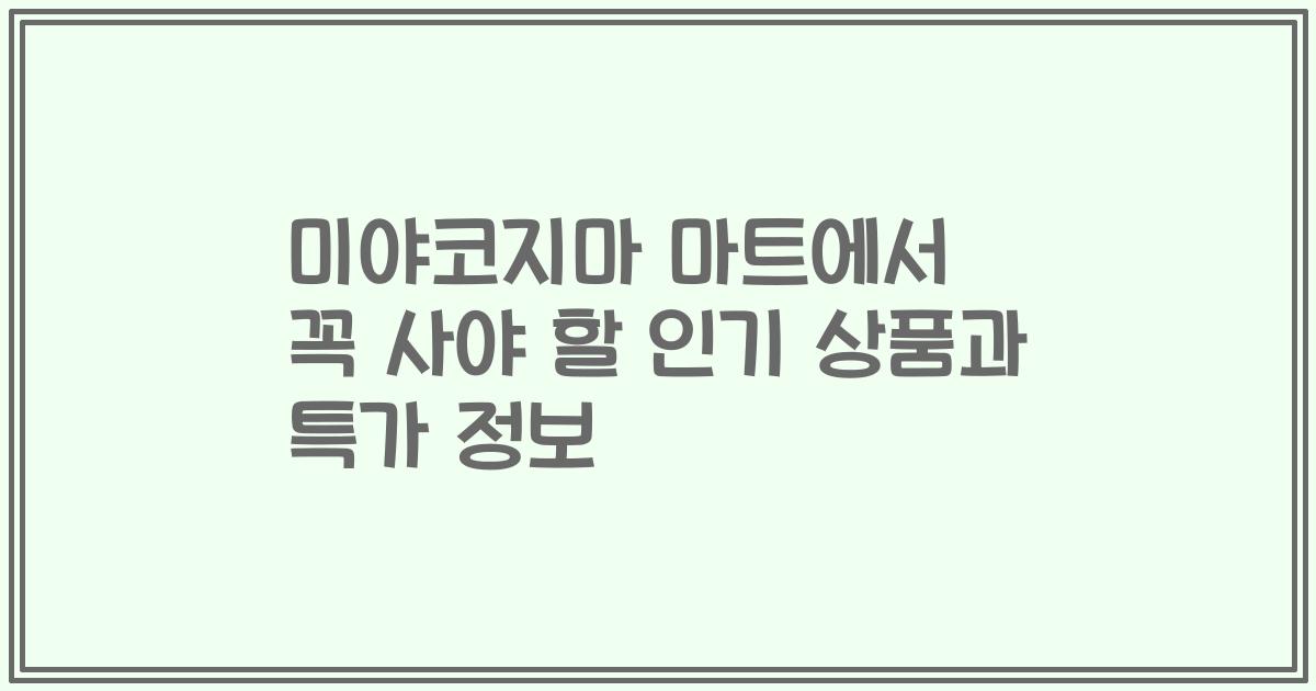 미야코지마 마트에서 꼭 사야 할 인기 상품과 특가 정보