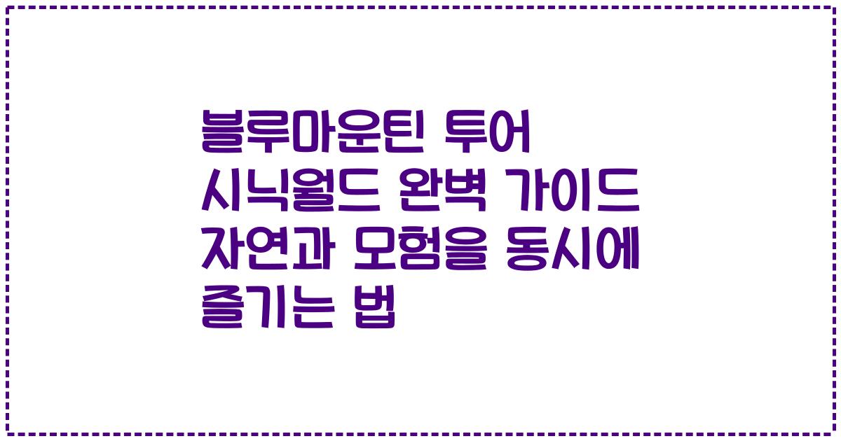 블루마운틴 투어 시닉월드 완벽 가이드 자연과 모험을 동시에 즐기는 법