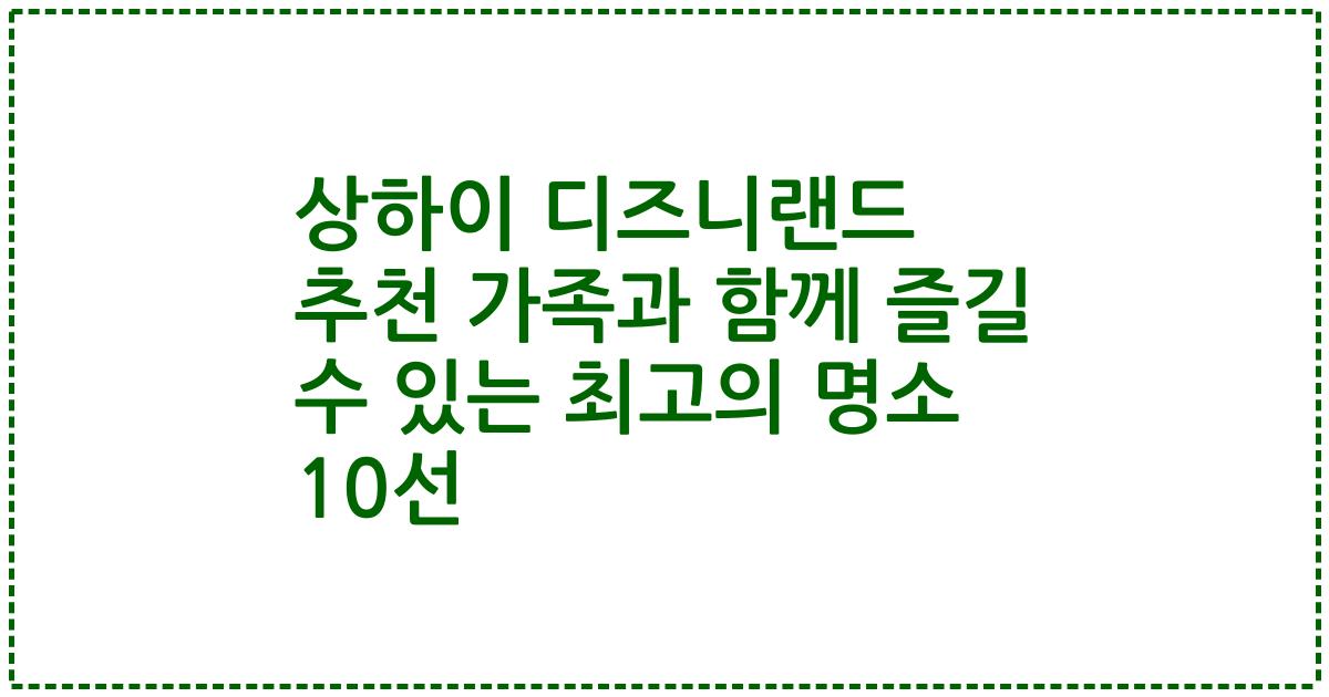 상하이 디즈니랜드 추천 가족과 함께 즐길 수 있는 최고의 명소 10선