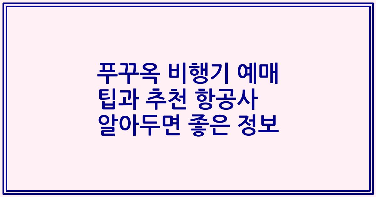 푸꾸옥 비행기 예매 팁과 추천 항공사 알아두면 좋은 정보