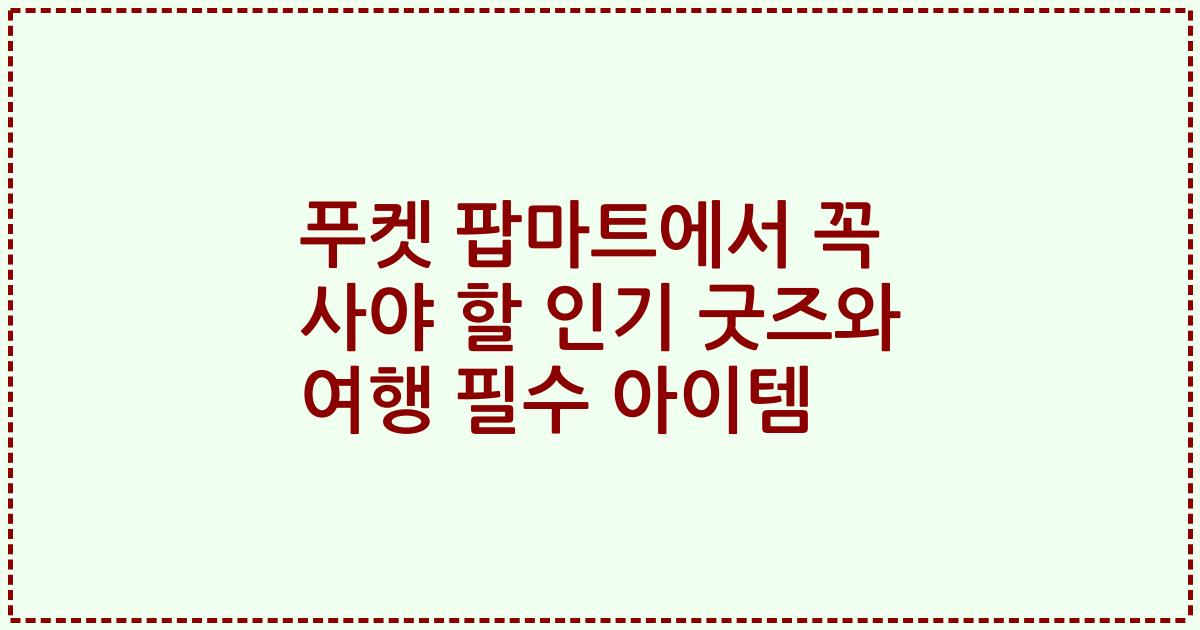 푸켓 팝마트에서 꼭 사야 할 인기 굿즈와 여행 필수 아이템