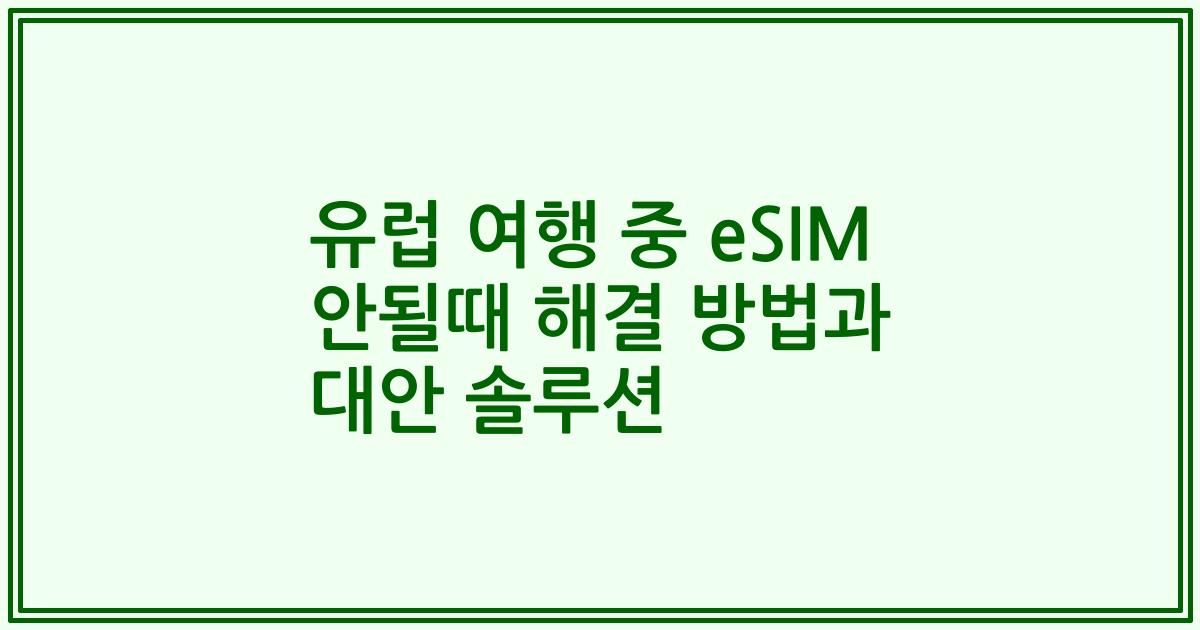 유럽 여행 중 eSIM 안될때 해결 방법과 대안 솔루션