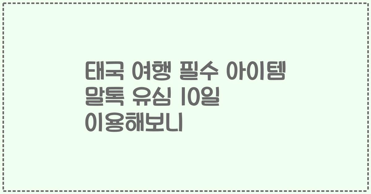 태국 여행 필수 아이템 말톡 유심 10일 이용해보니