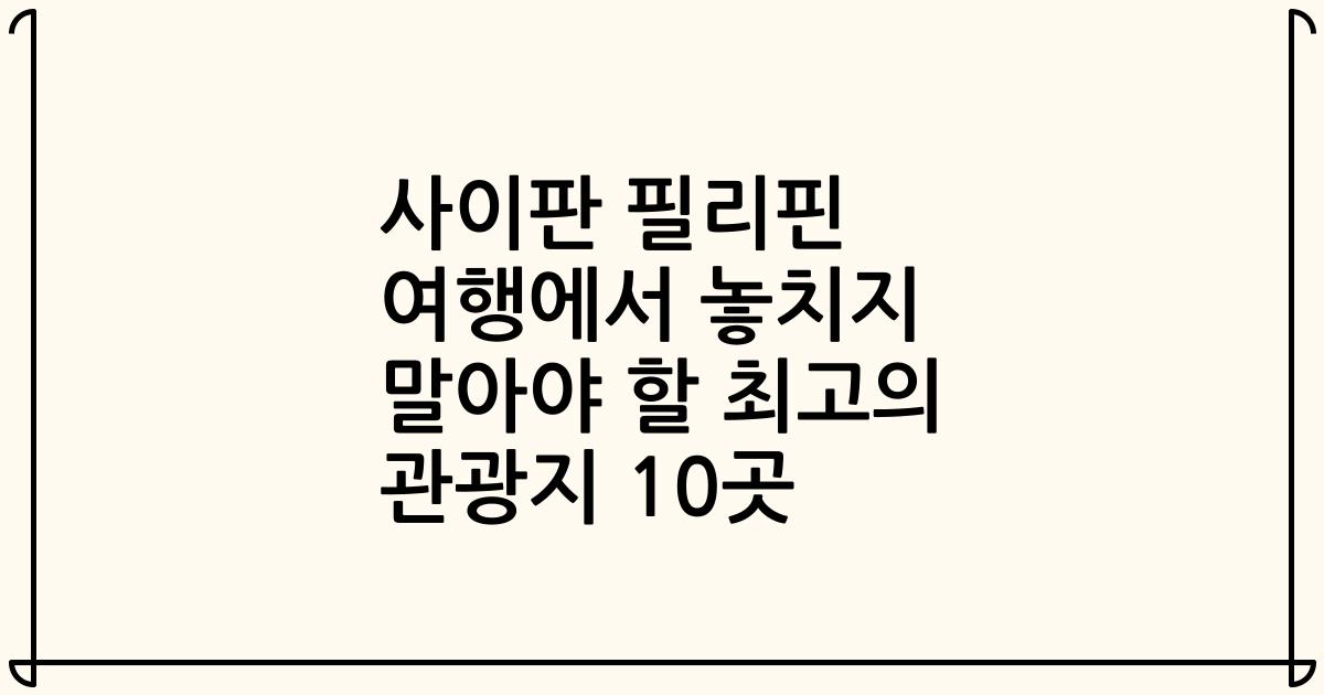 사이판 필리핀 여행에서 놓치지 말아야 할 최고의 관광지 10곳
