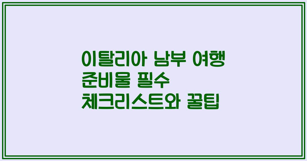 이탈리아 남부 여행 준비물 필수 체크리스트와 꿀팁