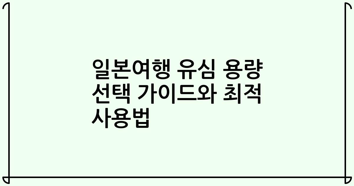 일본여행 유심 용량 선택 가이드와 최적 사용법