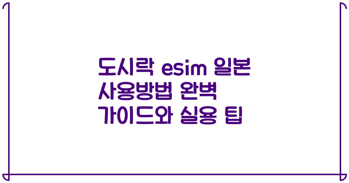 도시락 esim 일본 사용방법 완벽 가이드와 실용 팁