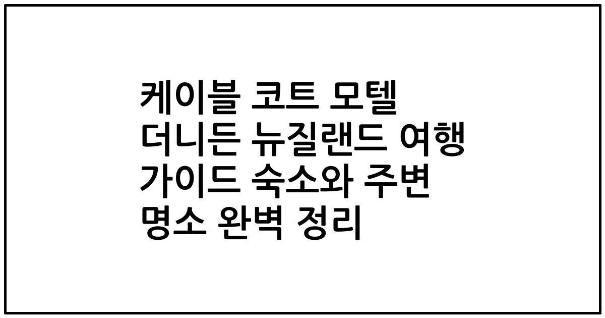 케이블 코트 모텔 더니든 뉴질랜드 여행 가이드 숙소와 주변 명소 완벽 정리
