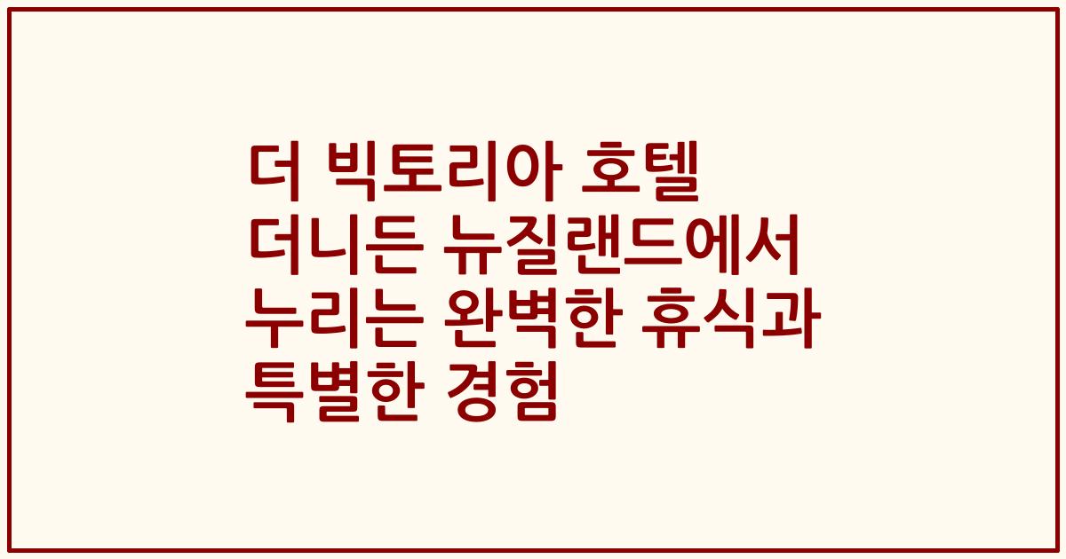 더 빅토리아 호텔 더니든 뉴질랜드에서 누리는 완벽한 휴식과 특별한 경험