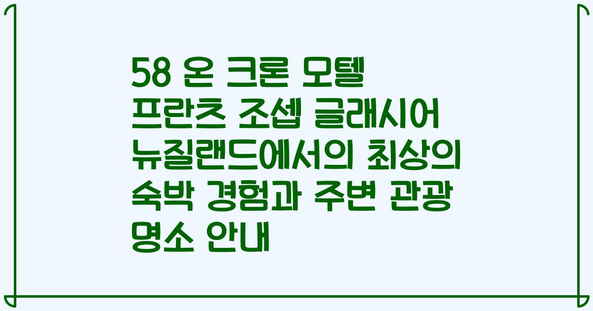 58 온 크론 모텔 프란츠 조셉 글래시어 뉴질랜드에서의 최상의 숙박 경험과 주변 관광 명소 안내