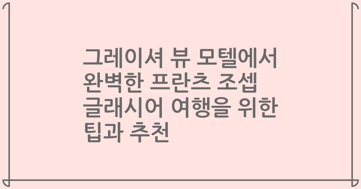 그레이셔 뷰 모텔에서 완벽한 프란츠 조셉 글래시어 여행을 위한 팁과 추천