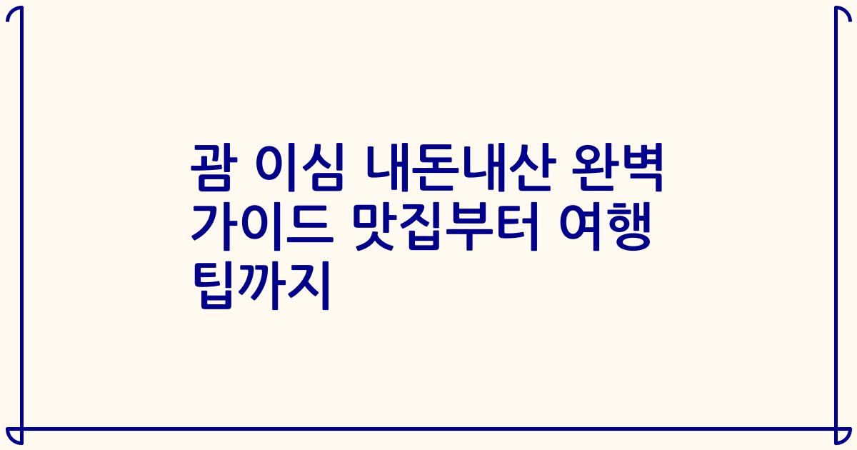 괌 이심 내돈내산 완벽 가이드 맛집부터 여행 팁까지